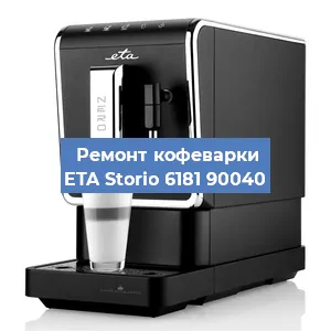 Чистка кофемашины ETA Storio 6181 90040 от накипи в Москве